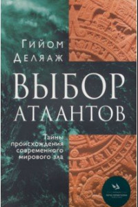 Книга Выбор Атлантов. Тайны происхождения современного мирового зла