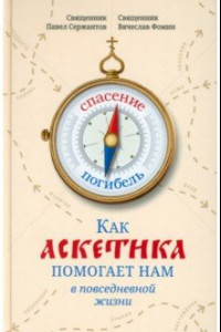 Книга Как аскетика помогает нам в повседневной жизни