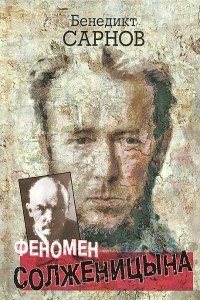 Книга Феномен Солженицына