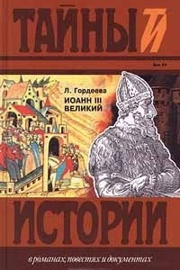 Книга Иоанн III Великий. Части 1, 2