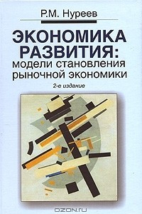 Книга Экономика развития. Модели становления рыночной экономики