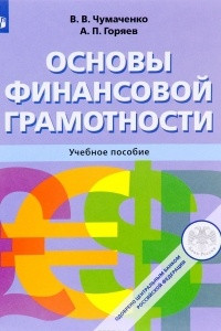 Книга Основы финансовой грамотности. Учебное пособие