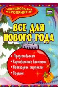 Книга Все для Нового года. Представления, поделки, карнавальные костюмы, новогодние сюрпризы. ФГОС