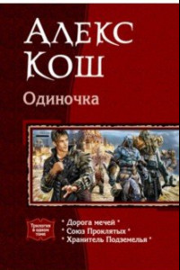 Книга Одиночка (трилогия)