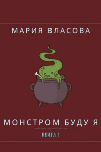 Книга Монстром буду я