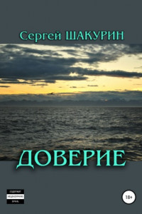 Книга Доверие