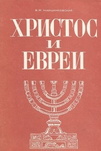 Книга Христос и евреи