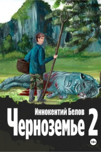 Книга Черноземье 2