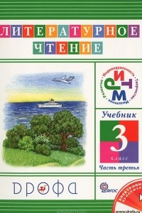 Книга Литературное чтение. 3 класс. В 3 частях. Часть 3