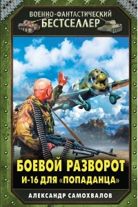 Книга Боевой разворот. И-16 для «попаданца»