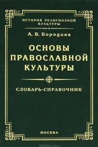 Книга Основы православной культуры. Словарь-справочник