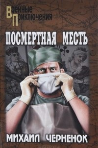 Книга Посмертная месть