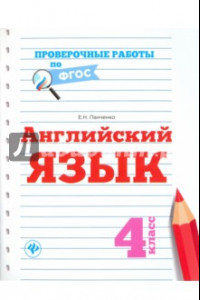 Книга Английский язык. 4 класс. Проверочные работы. ФГОС