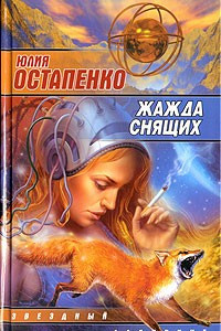 Книга Жажда снящих