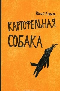 Книга Картофельная собака