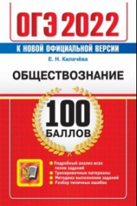 Книга ОГЭ 2022 Обществознание. Самостоятельная подготовка