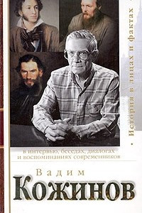 Книга Вадим Кожинов в интервью, беседах, диалогах и воспоминаниях современников