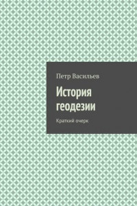 Книга История геодезии. Краткий очерк