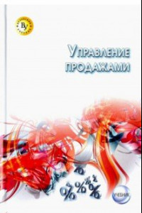 Книга Управление продажами. Учебник