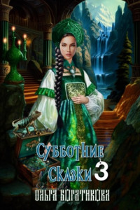 Книга Субботние сказки 3