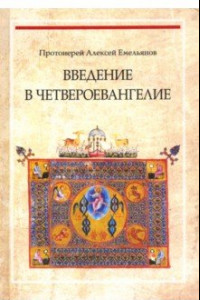 Книга Введение в Четвероевангелие