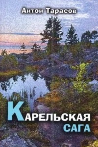 Книга Карельская сага. Роман о настоящей жизни