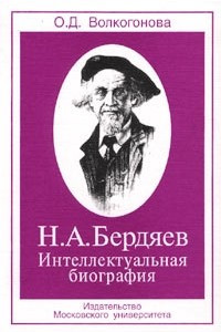 Книга Н. А. Бердяев. Интеллектуальная биография