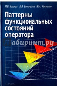 Книга Паттерны функциональных состояний оператора