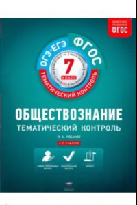 Книга Обществознание. 7 класс. Тематический контроль. ФГОС