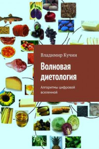 Книга Волновая диетология