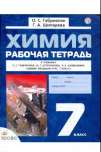 Книга Химия. 7 класс. Рабочая тетрадь к учебнику О. С. Габриеляна и др. ФГОС