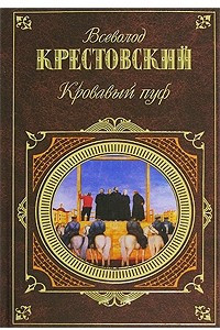 Книга Кровавый пуф