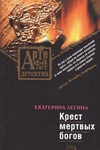 Книга Крест мертвых богов