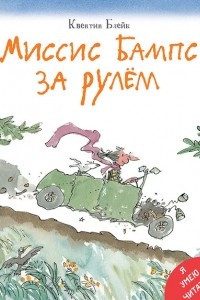 Книга Миссис Бампс за рулём