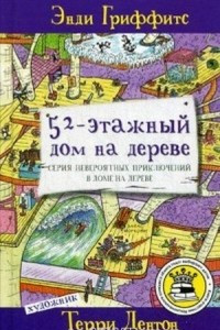 Книга 52-этажный дом на дереве