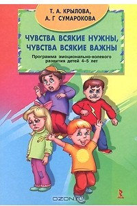 Книга Чувства всякие нужны, чувства всякие важны. Программа эмоционально-волевого развития детей 4-5 лет