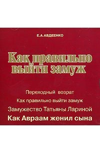 Книга Как правильно выйти замуж