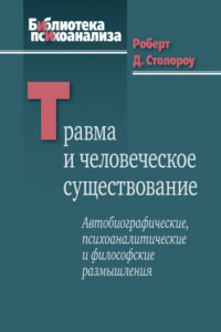 Книга Травма и человеческое существование. Автобиографические, психоаналитические и философские размышления