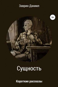 Книга Сущность. Сборник рассказов