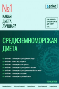 Книга Какая диета лучшая? Как выбрать лучшую диету для себя? Часть 2 Средиземноморская диета