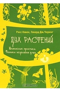 Книга Дух растений. Шаманские практики. Техники исцеления души