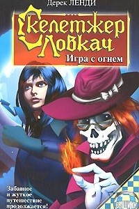 Книга Скелетжер Ловкач. Игра с огнем