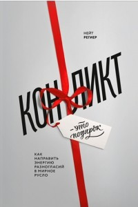 Книга Конфликт - это подарок. Как направить энергию разногласий в мирное русло