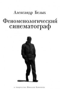 Книга Феноменологический кинематограф. О прозе и поэзии Николая Кононова