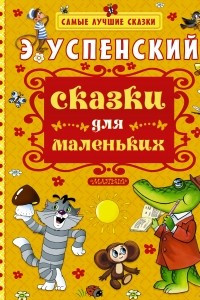 Книга Сказки для маленьких