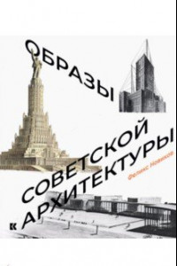 Книга Образы советской архитектуры