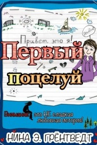 Книга Привет, это я! Первый поцелуй