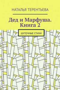 Книга Дед и Марфуша. Книга 2. Шуточные стихи