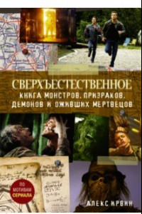 Книга Сверхъестественное. Книга монстров, призраков, демонов и оживших мертвецов