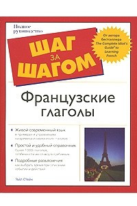 Книга Французские глаголы